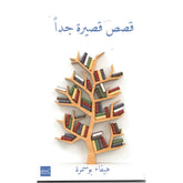 قصص قصيرة جدا